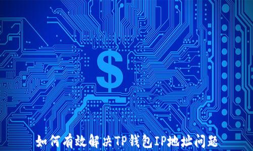 
如何有效解决TP钱包IP地址问题