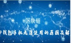 下载TP钱包手机无法使用的