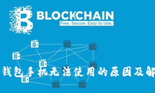 下载TP钱包手机无法使用的原因及解决方案