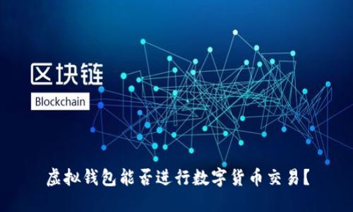 虚拟钱包能否进行数字货币交易？