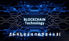虚拟钱包能否进行数字货