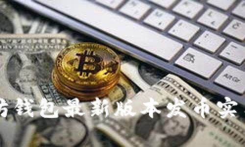以太坊钱包最新版本发币实用指南