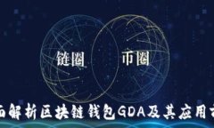   全面解析区块链钱包GD