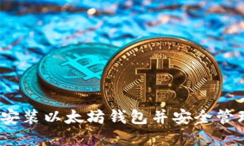 详细指南：如何安装以太坊钱包并安全管理您的数字资产