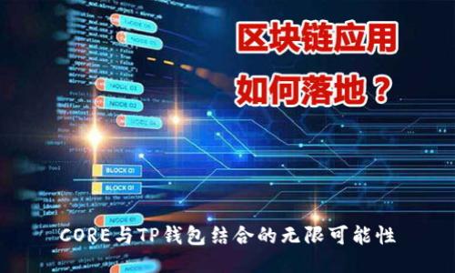 CORE与TP钱包结合的无限可能性