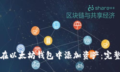 如何在以太坊钱包中添加资产：完整指南