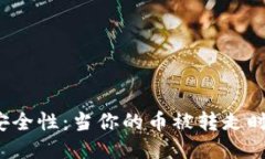 探秘TP钱包安全性：当你的