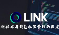 区块链技术与钱包权限管