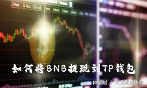 如何将BNB提现到TP钱包
