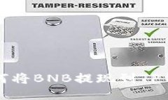 如何将BNB提现到TP钱包