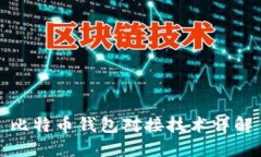 比特币钱包对接技术详解