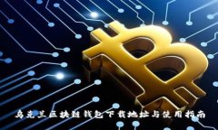 乌克兰区块链钱包下载地