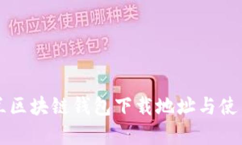 乌克兰区块链钱包下载地址与使用指南