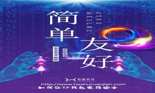 如何让TP钱包变得安全
