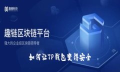 如何让TP钱包变得安全