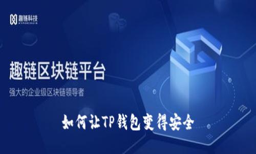 如何让TP钱包变得安全