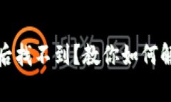 TP钱包买币后找不到？教你