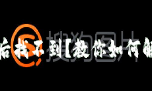 TP钱包买币后找不到？教你如何解决常见问题