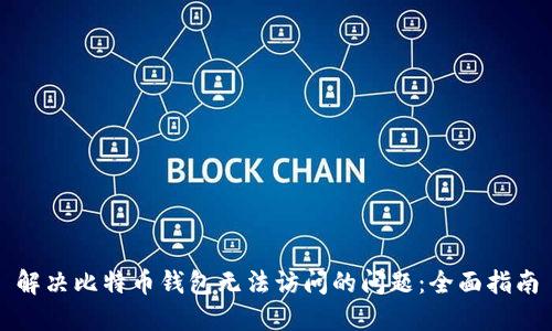 解决比特币钱包无法访问的问题：全面指南