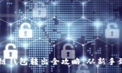 :区块链钱包转出全攻略：