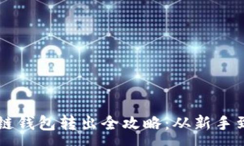 :
区块链钱包转出全攻略：从新手到高手