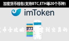 TP钱包发币全攻略：从创建