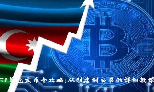TP钱包发币全攻略：从创建到交易的详细教学