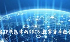 深入了解TP钱包中的SHIB：