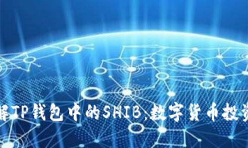 深入了解TP钱包中的SHIB：数字货币投资新风潮