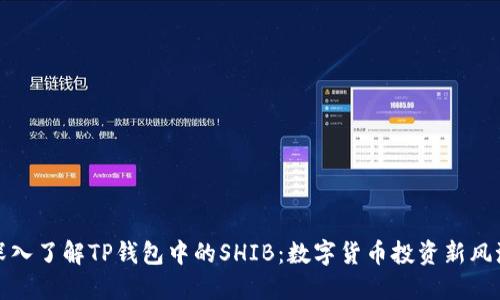深入了解TP钱包中的SHIB：数字货币投资新风潮