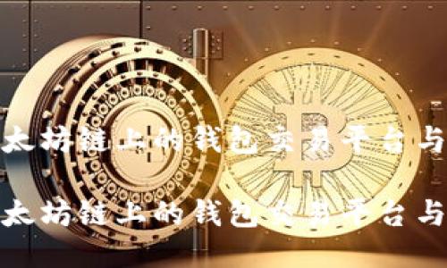 探索以太坊链上的钱包交易平台与其优势

探索以太坊链上的钱包交易平台与其优势