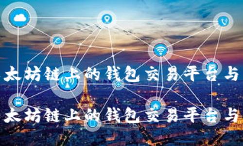 探索以太坊链上的钱包交易平台与其优势

探索以太坊链上的钱包交易平台与其优势