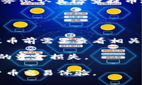 baioti如何将CSPR提币到TP钱包：详细指南/baioti
CSPR, TP钱包, 数字货币提币/guanjianci

随着区块链技术的快速发展，越来越多的人开始投资和交易数字货币。CSPR（Casper网络的原生代币）作为一种新兴的数字货币，其价值和应用潜力吸引了众多投资者。那么，对于新手或不太熟悉这一过程的用户来说，如何将CSPR提币到TP钱包呢？本篇文章将详细介绍这一过程，包括步骤、注意事项、常见问题解答等内容。

一、准备工作
在开始之前，我们需要确保您已经具备以下几个基本条件：首先，您需要有一个CSPR代币的账户，其次，您需要在TP钱包中创建或导入账户。TP钱包是一个多功能的数字货币钱包，支持多种加密货币的存储、发送和接收。

首先，搞清楚您的CSPR代币存放在哪里，可能是在某个交易所、中心化钱包还是其他钱包；其次，确保TP钱包已经安装并设置完毕。下载TP钱包并进行基本的设置是至关重要的，确保您完成了所有安全步骤，如备份助记词等。

二、将CSPR提币到TP钱包的步骤
了解了准备工作后，接下来是具体操作步骤。在这里，我们以从某个交易所提取CSPR为例进行说明：

h4步骤1：登录交易所账户/h4
首先，登录您持有CSPR的交易所账户，进入账户的“资产”或“余额”页面，查找到CSPR代币。

h4步骤2：选择提币选项/h4
在CSPR代币的界面中，找到“提币”或“提现”选项。点击进入提币页面，您将需要填写相关的信息。

h4步骤3：获取TP钱包地址/h4
打开您的TP钱包，找到CSPR的接收地址。通常，通过点击“接收”按钮，您可以看到您的CSPR地址，确保复制整个地址，以免出现错误。

h4步骤4：填写提币信息/h4
返回交易所提币页面，粘贴您从TP钱包获取的地址到提币地址输入框中。之后，输入要提取的CSPR数量，确认提币手续费，并检查所有信息无误。

h4步骤5：确认提币/h4
提交提币请求后，系统一般会要求您进行身份验证，比如通过邮件或短信确认。完成确认后，等待一段时间，CSPR将会转账到您的TP钱包中。

三、提币过程中的常见问题
ol
li提币需要多长时间？/li
li提币手续费是多少？/li
li如果提币失败怎么办？/li
li如何保障提币的安全性？/li
li我可以随时提币吗？/li
/ol

问题1：提币需要多长时间？
提币的时间主要取决于区块链的处理速度以及交易所的处理效率。一般情况下，CSPR的提币时间大约为10至30分钟。但在高峰期，交易确认时间可能会延长，用户需要耐心等待。

此时间也可能受交易所内部审核流程的影响。有些交易所在处理大额提现时，会进行额外的人工审核。这一过程可能需要几小时甚至几天。但无论如何，用户应该在提币时查阅交易所的官方公告，了解当前的提币处理时间信息。

问题2：提币手续费是多少？
提币手续费的具体金额因交易所而异。在您进行CSPR提币时，系统一般会在您填写提币信息后的确认页面展示所需支付的手续费。手续费通常是固定的，此外，可能会受到网络拥堵的影响而有所波动。

有些交易所可能会对会员提供不同等级的手续费政策，因此您提币前最好先查看您所用平台的官方说明。这不仅可以节省费用，还能帮助您进行更明智的投资决策。

问题3：如果提币失败怎么办？
提币失败一般来说很少发生，但如果发生，首先要冷静下来。提币失败的原因可能包括输入地址错误、账户安全冻结、网络故障等。见到失败信息后，第一步是查看账户余额及历史记录，确认提币请求是否被处理。

如果提币在交易所的提币列表中显示为失败，建议您立即与交易所客服进行沟通，并提供相关的交易信息进行反馈。大多数正规的交易所都有相应的处理流程，以确保用户的资金安全。

问题4：如何保障提币的安全性？
保障提币安全性主要涉及几个重要方面：首先，确保您提币时使用的是自己控制的TP钱包，尽量避免将资金直接存放在交易所中。其次，在提币过程中请务必认真检查提币地址是否准确，以防因地址错误而导致资金损失。

此外，强烈建议您启用TP钱包的安全机制，例如多重签名、二次验证等。如果有异常情况发生，尽早采取措施来保护自己的资产安全。

问题5：我可以随时提币吗？
理论上，您可以随时对CSPR进行提币，但受交易所的运营模式和网络状况的影响，会有一些限制。有些交易所每天对提币额度有上限限制，因此用户在提币前需要查看相关信息。

此外，在某些情况下，例如交易所进行系统维护、网络故障等，可能会影响提币服务。在这些情况下，建议用户提前做好信息了解，以避免因突发状况造成的资金损失。

总之，将CSPR提币到TP钱包并不复杂，只需按照上述步骤操作，注意安全保障和相关政策信息，您便能顺利地将资金存入钱包，享受便捷而安全的数字货币交易体验。