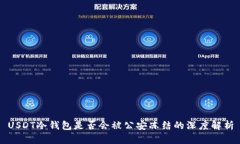 USDT冷钱包是否会被公安冻
