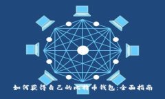 如何获得自己的比特币钱