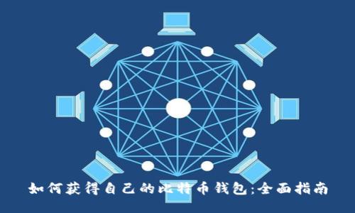 如何获得自己的比特币钱包：全面指南