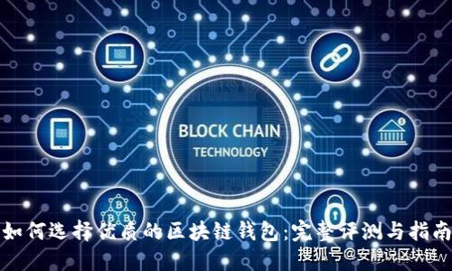 如何选择优质的区块链钱包：完整评测与指南