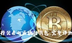 如何选择优质的区块链钱