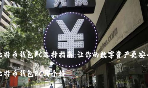 比特币钱包PC选择指南：让你的数字资产更安全

比特币钱包PC哪个好