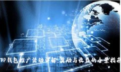 TP钱包推广活动详解：奖励