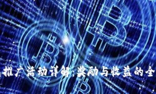 TP钱包推广活动详解：奖励与收益的全景指南