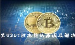 钱包里USDT被冻结的原因及
