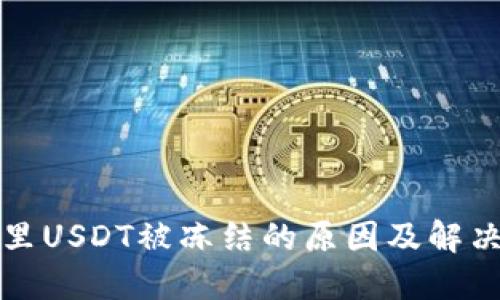 钱包里USDT被冻结的原因及解决方案
