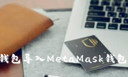 如何将TP钱包导入MetaMask钱包：详细指南
