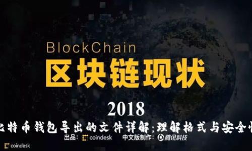 比特币钱包导出的文件详解：理解格式与安全性