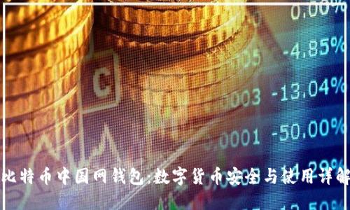 比特币中国网钱包：数字货币安全与使用详解