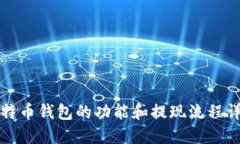 比特币钱包的功能和提现