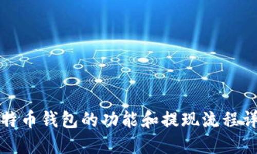 比特币钱包的功能和提现流程详解