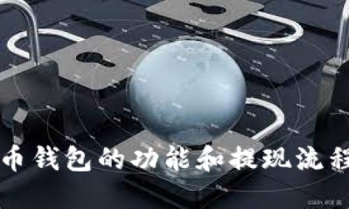 比特币钱包的功能和提现流程详解