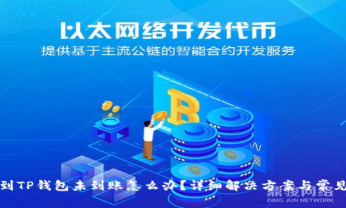 抹茶提币到TP钱包未到账怎么办？详细解决方案与常见问题解析